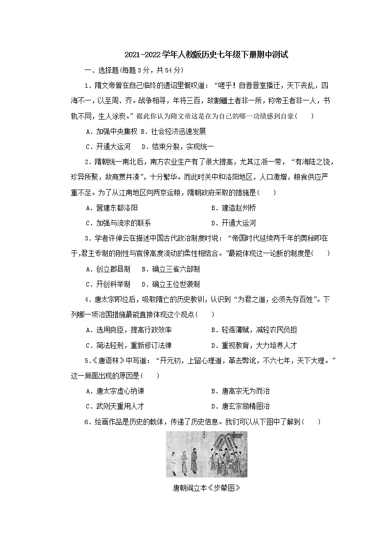 人教部编版 2021-2022七年级下学期 历史期中考试题第1页