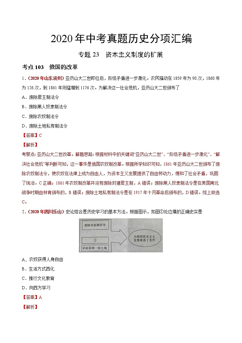 专题23 资本主义制度的扩展(第01期)-2020年中考历史真题分项汇编(解析版)第1页