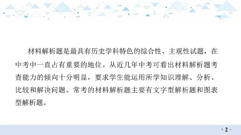 中考历史总复习专题十 材料解析题课件03