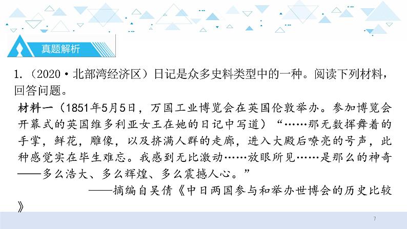 中考历史总复习专题十 材料解析题课件07