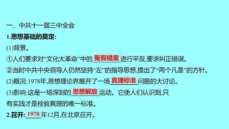 第三单元 第7课伟大的历史转折 课件 2021-2022 部编版历史 八年级下册第4页