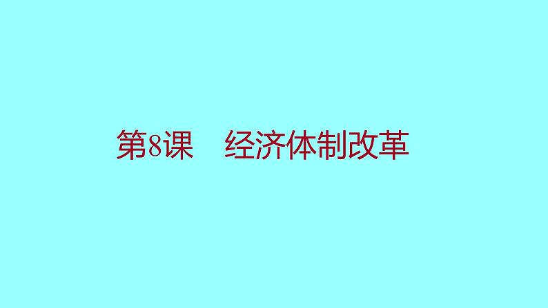 第三单元 第8课经济体制改革 课件 2021-2022 部编版历史 八年级下册第1页