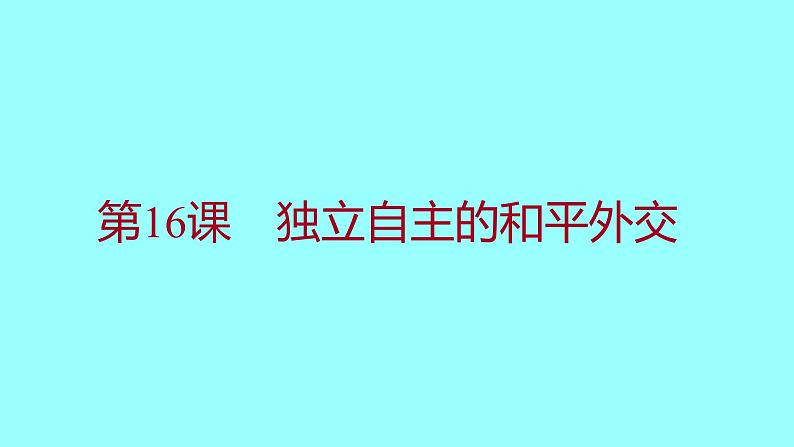 第五单元 第16课独立自主的和平外交 课件 2021-2022 部编版历史 八年级下册第1页