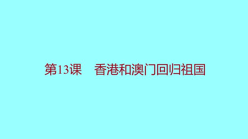 第四单元 第13课香港和澳门回归祖国 课件 2021-2022 部编版历史 八年级下册01