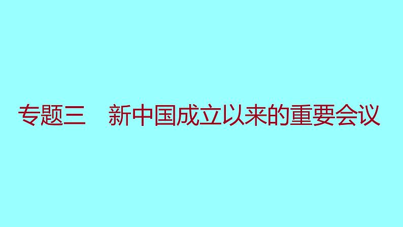 专题三 新中国成立以来的重要会议 课件 2021-2022 部编版历史 八年级下册第1页