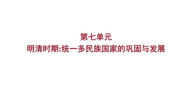 2022 云南历史 中考复习 明清时期:统一多民族国家的巩固与发展 课件第1页