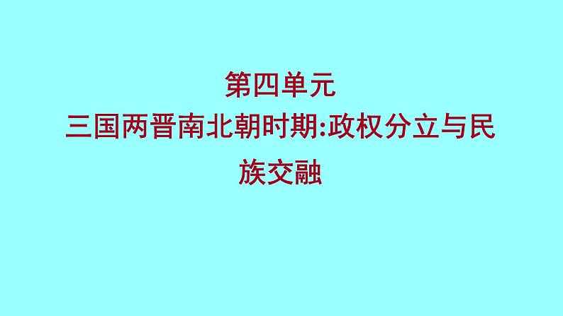 2022 云南 历史 中考复习 第四单元 三国两晋南北朝时期:政权分立与民族交融 课件第1页