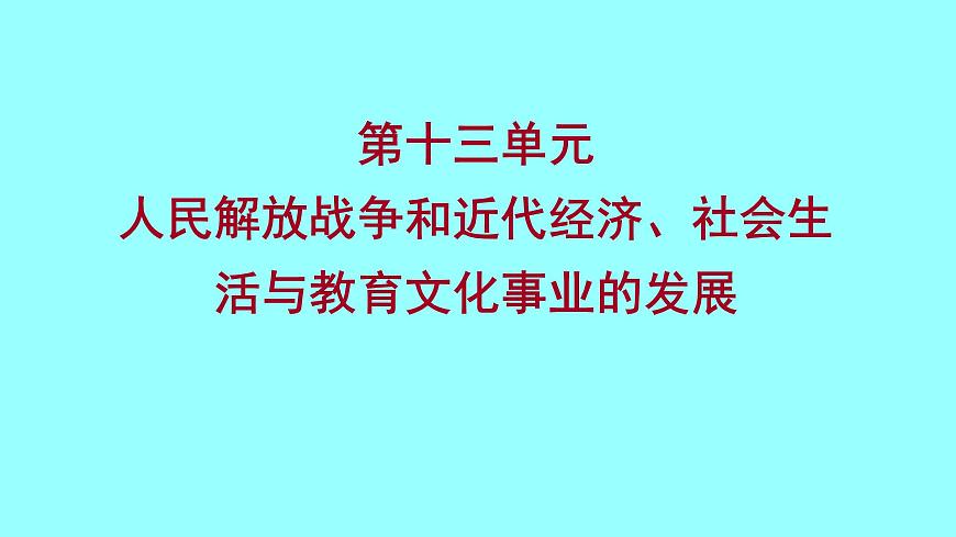 2022 云南 歷史 中考復(fù)習(xí) 第十三單元 人民解放戰(zhàn)爭和近代經(jīng)濟、社會生活與教育文化事業(yè)的發(fā)展 課件第1頁