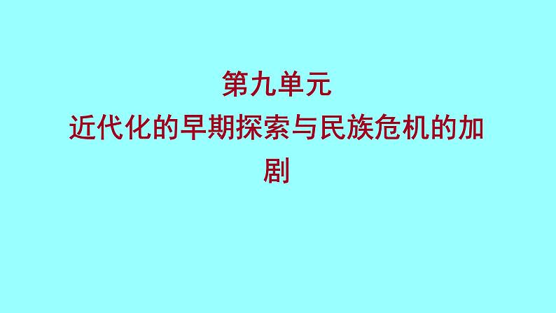 2022 云南 历史 中考复习 第九单元 近代化的早期探索与民族危机的加剧 课件第1页