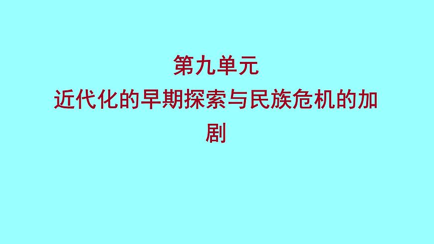 2022 云南 歷史 中考復(fù)習(xí) 第九單元 近代化的早期探索與民族危機的加劇 課件第1頁