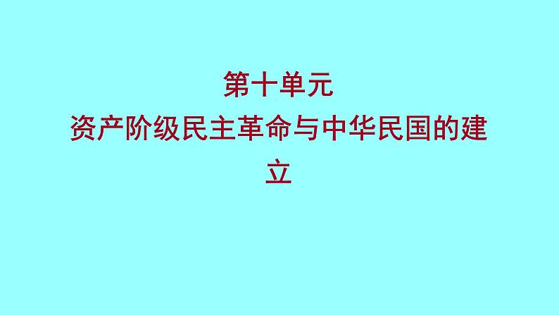 2022 云南 历史 中考复习 第十单元 资产阶级民主革命与中华民国的建立 课件第1页