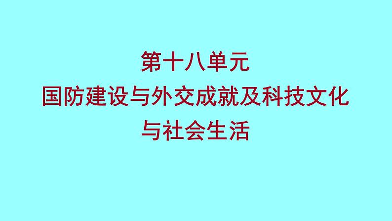 2022 云南 历史 中考复习 第十八单元 国防建设与外交成就及科技文化与社会生活 课件01