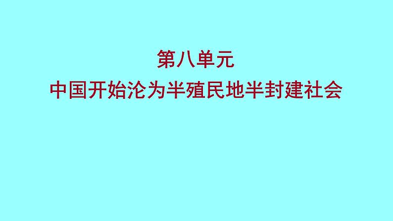 2022 云南 历史 中考复习 第八单元 中国开始沦为半殖民地半封建社会 课件第1页