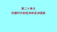 2022 云南 历史 中考复习 第二十单元 封建时代的欧洲和亚洲国家 课件