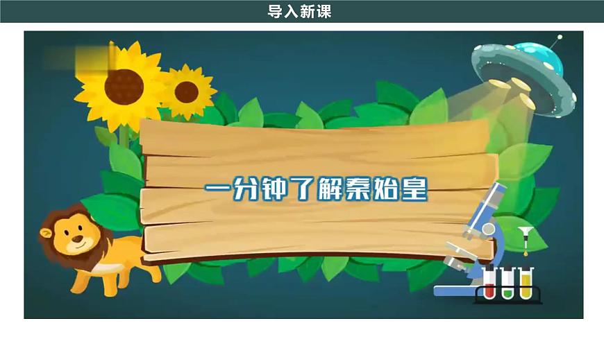 第9課 秦統(tǒng)一中國 課件第2頁