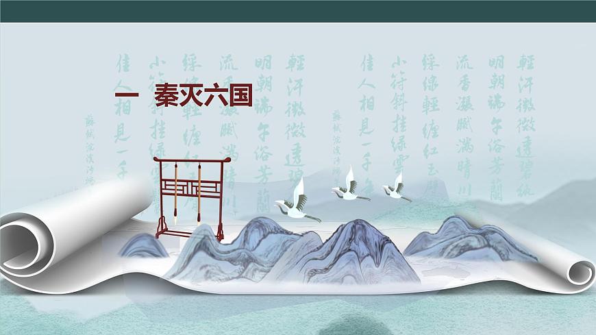 第9課 秦統(tǒng)一中國 課件第5頁