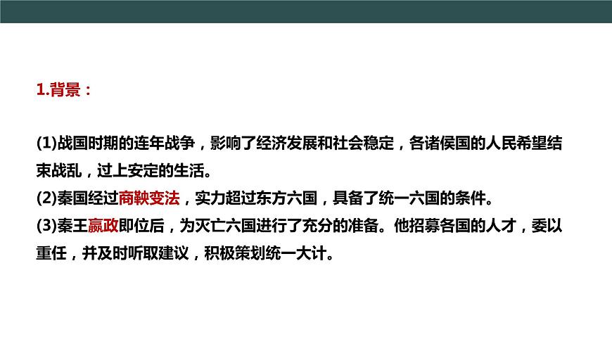 第9課 秦統(tǒng)一中國 課件第6頁