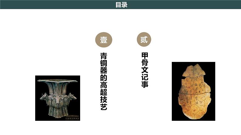 部编版历史七年级上册 第5课 青铜器与甲骨文 教学课件+教案+视频素材06