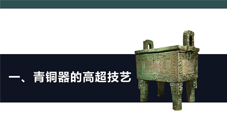 部编版历史七年级上册 第5课 青铜器与甲骨文 教学课件+教案+视频素材07