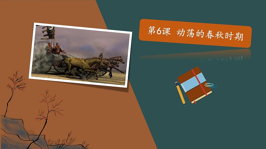 第6課 動(dòng)蕩的春秋時(shí)期 課件第1頁(yè)