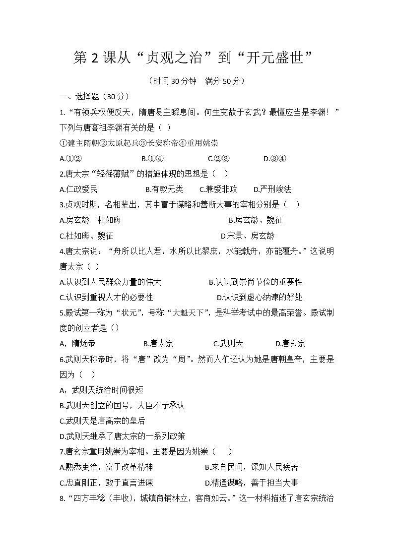 1.2 从“贞观之治”到“开元盛世” 课时练测 2021-2022学年部编版七年级历史下册第1页