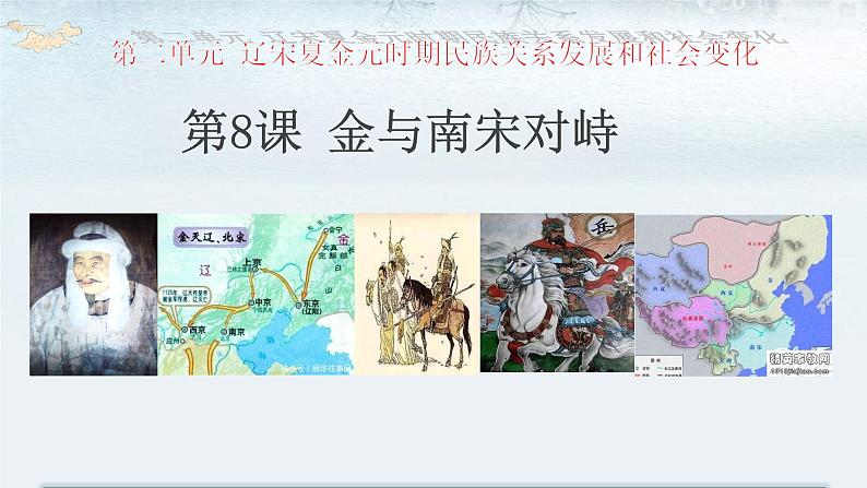 2.8金与南宋的对峙课件2021--2022学年部编版七年级历史下册第2页