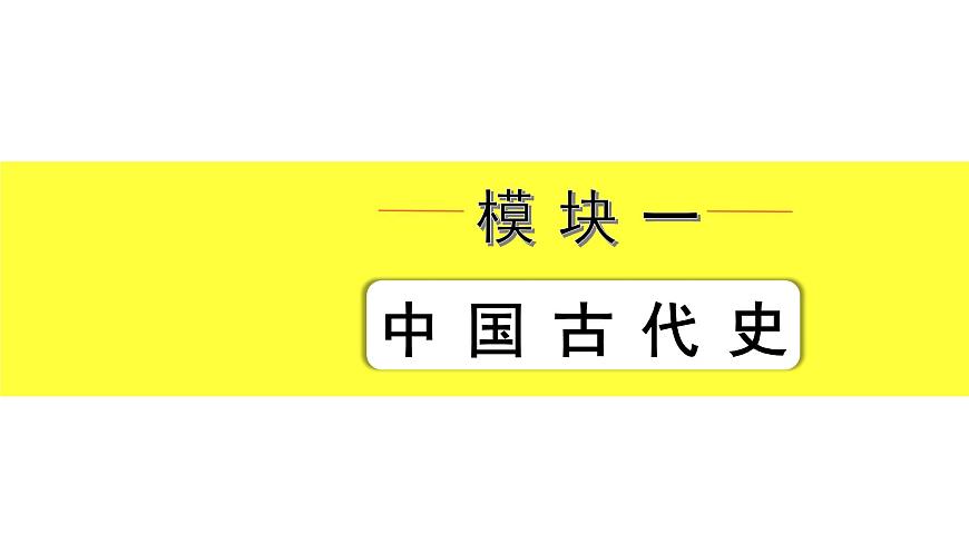 2021-2022學(xué)年度歷史中考復(fù)習(xí)課件  7.第七單元　明清時(shí)期：統(tǒng)一多民族國(guó)家的鞏固與發(fā)展第2頁(yè)