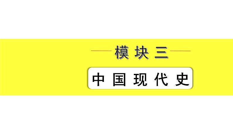 2021-2022学年度历史中考复习课件 5.第五单元 国防建设与外交成就第2页