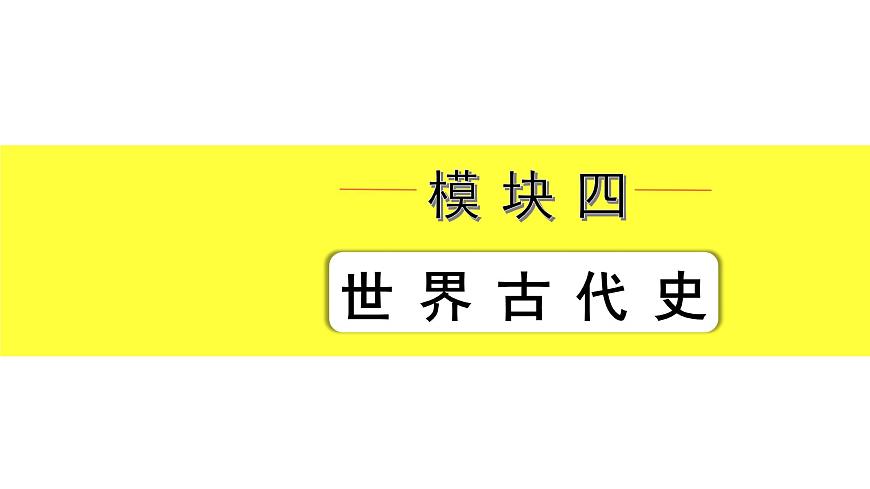 2021-2022學(xué)年度歷史中考復(fù)習(xí)課件  1.第一、二單元　古代亞非文明、古代歐洲文明第2頁(yè)