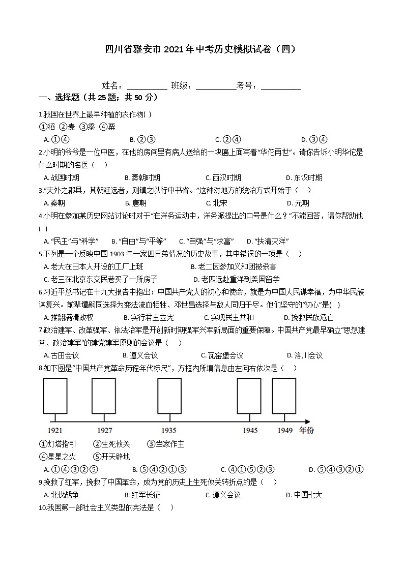 四川省雅安市2021年中考历史模拟试卷(四)第1页