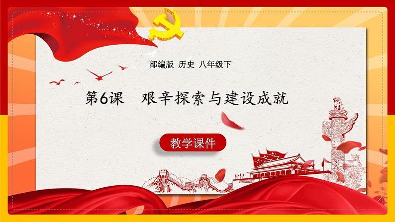历史部编版八年级下册 第6课 艰辛探索与建设成就(课件)1第1页