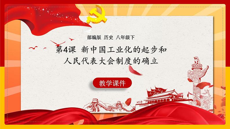 历史部编版八年级下册 第4课《新中国工业化的起步和人民代表大会制度的确立》(课件)101