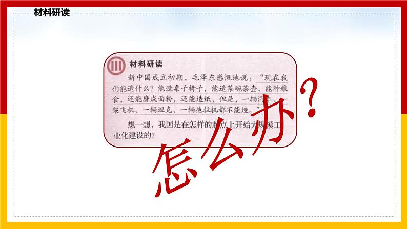 历史部编版八年级下册 第4课《新中国工业化的起步和人民代表大会制度的确立》(课件)106