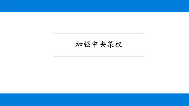 第6课 北宋的政治 课件-2021-2022学年部编版历史七年级下册02