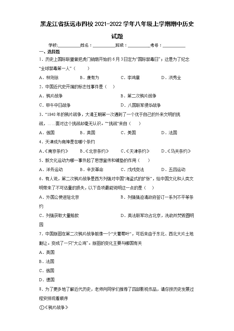 黑龙江省抚远市四校2021-2022学年八年级上学期期中历史试题(word版含答案)第1页