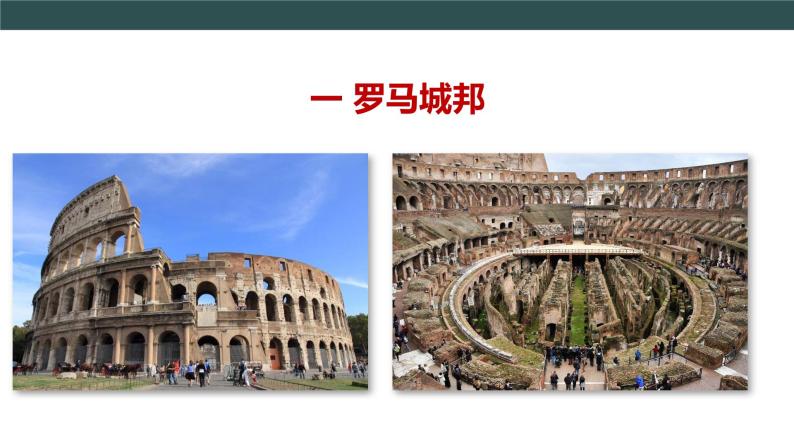 第5课 罗马城邦和罗马帝国   教学课件+教案+视频素材04