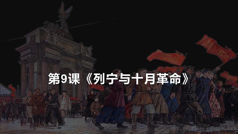 3.9列宁与十月革命课件-2021-2022学年部编版九年级历史下册第2页