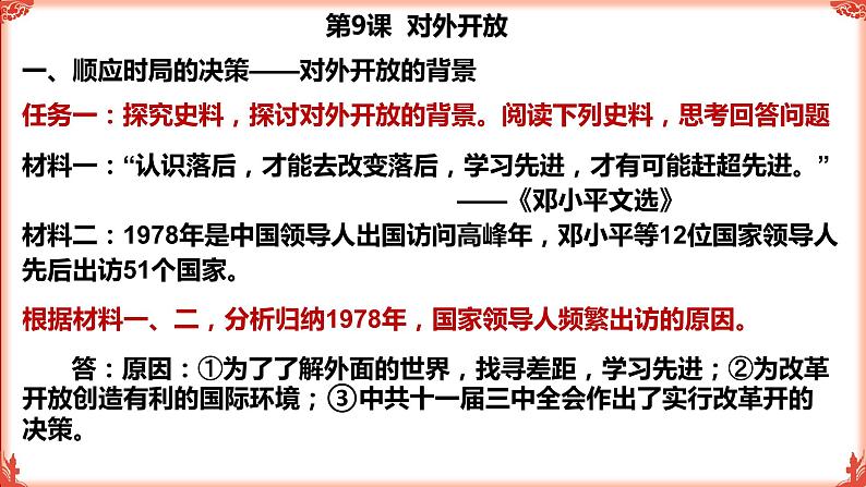 3.9对外开放课件2021_2022学年部编版八年级历史下册第6页