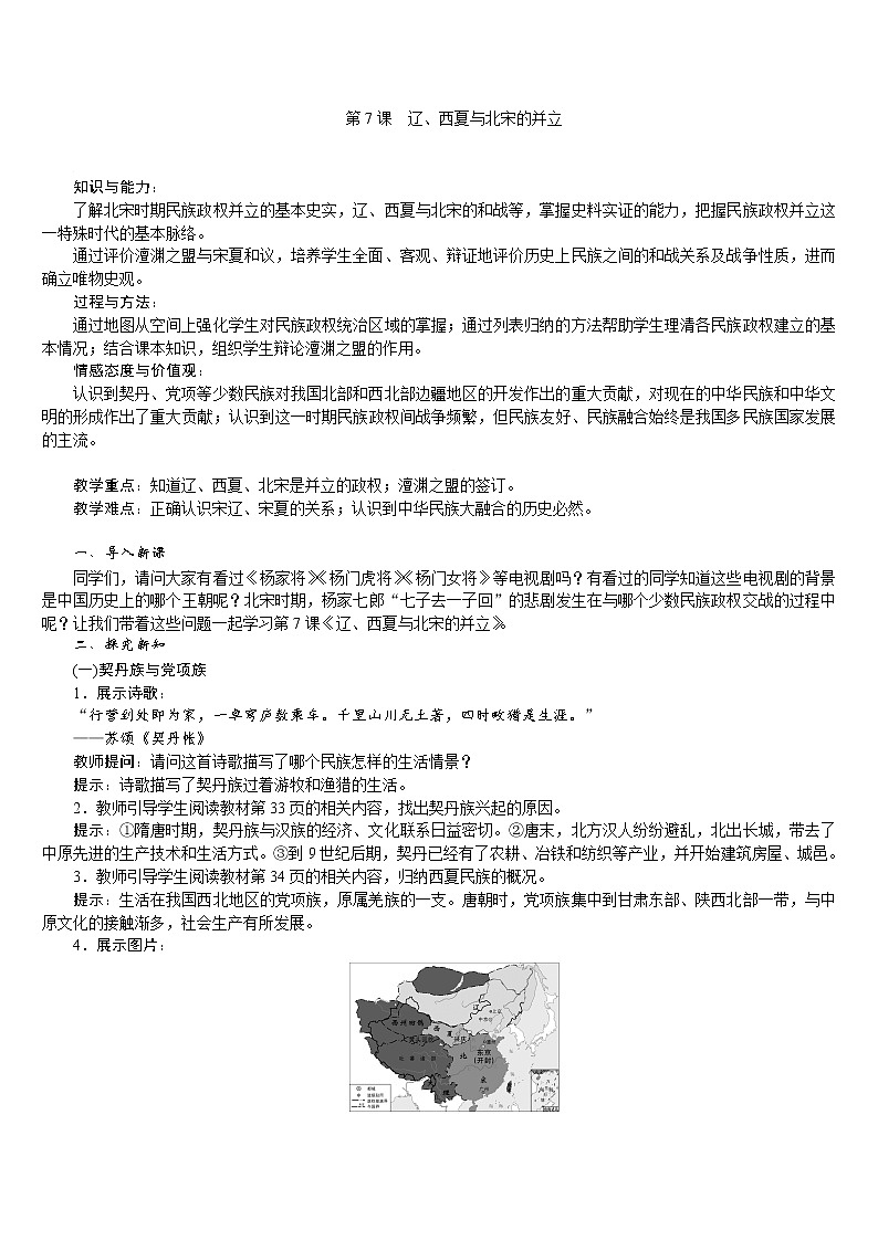 人教版七年级历史下册 第2单元 第7课 辽、西夏与北宋的并立 教案01