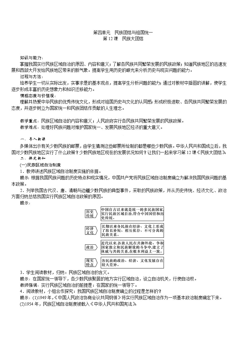 人教版八年级历史下册 第4单元 第12课 民族大团结 教案01