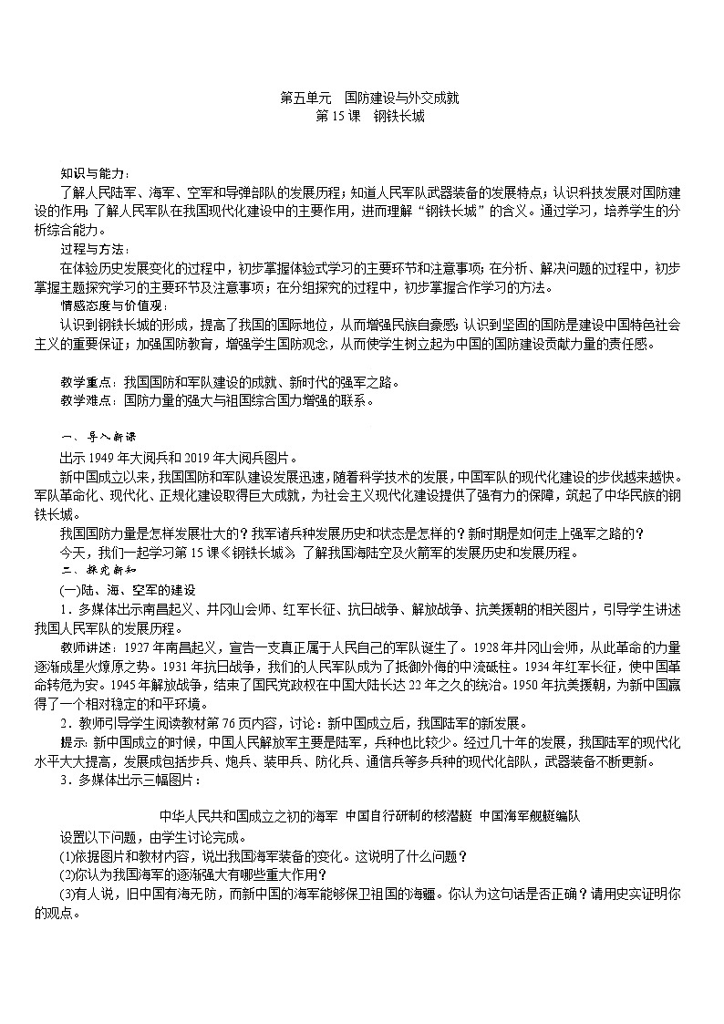 人教版八年级历史下册 第5单元 第15课 钢铁长城 教案第1页