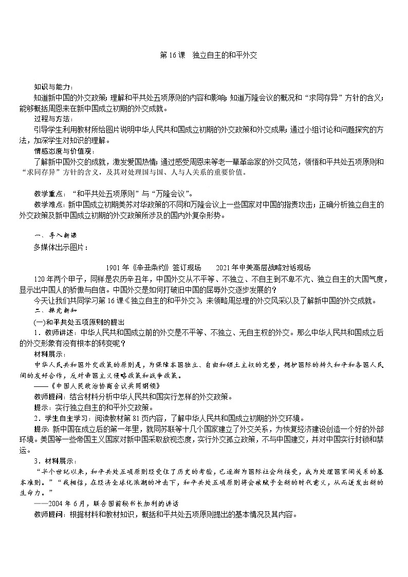 人教版八年级历史下册 第5单元 第16课 独立自主的和平外交 教案01