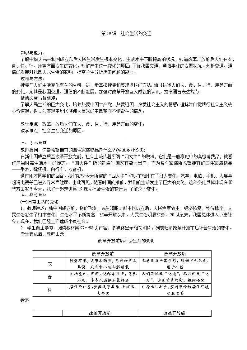 人教版八年級(jí)歷史下冊(cè) 第6單元 第19課　社會(huì)生活的變遷 教案第1頁(yè)