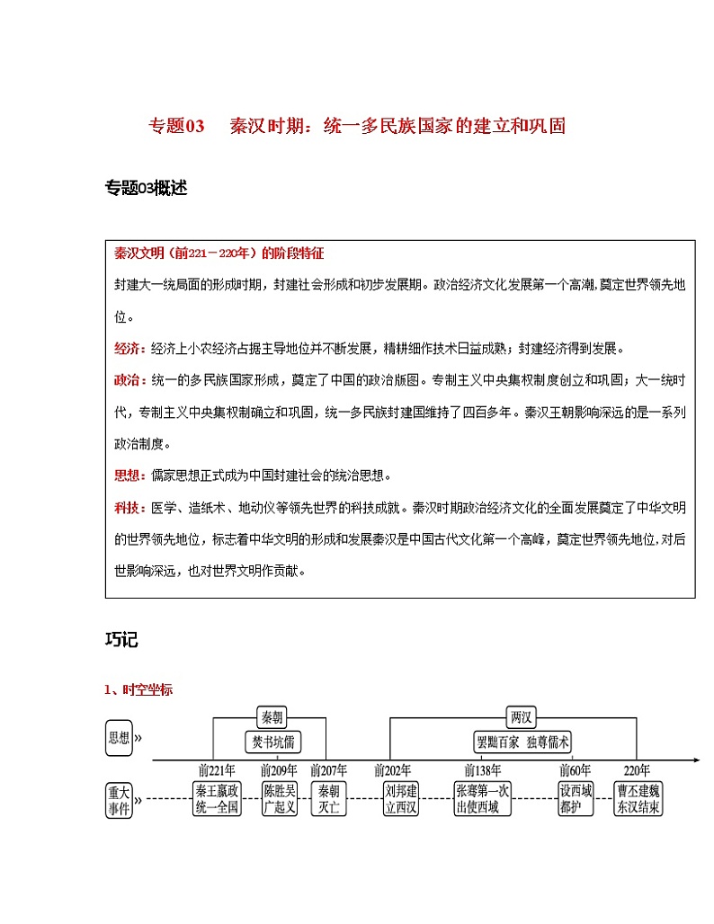 专题03 秦汉时期: 统一多民族国家的建立和巩固(解析版)第1页