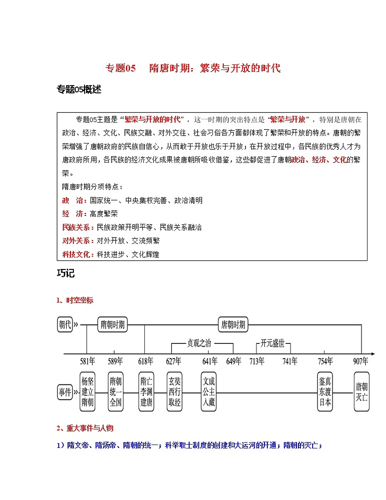 专题05 隋唐时期:繁荣与开放的时代(解析版)第1页