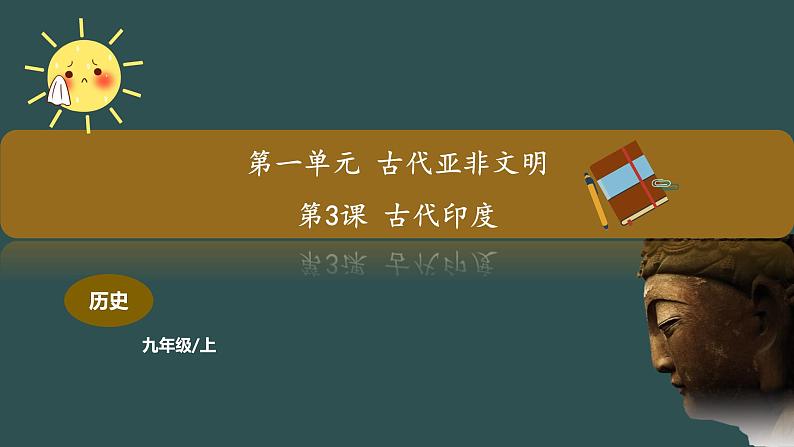 第3课 古代印度 教学课件+教案+视频素材01