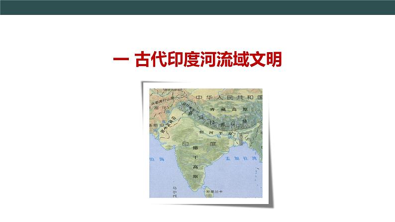 第3课 古代印度 教学课件+教案+视频素材04
