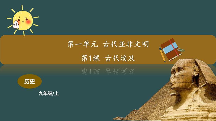 第1課 古代埃及 課件第1頁(yè)