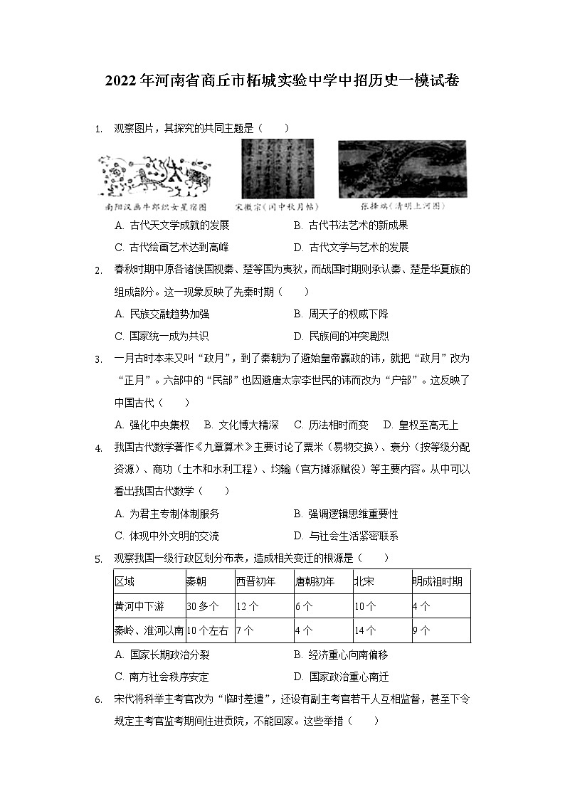 2022年河南省商丘市柘城实验中学中招历史一模试卷(word版含答案)第1页