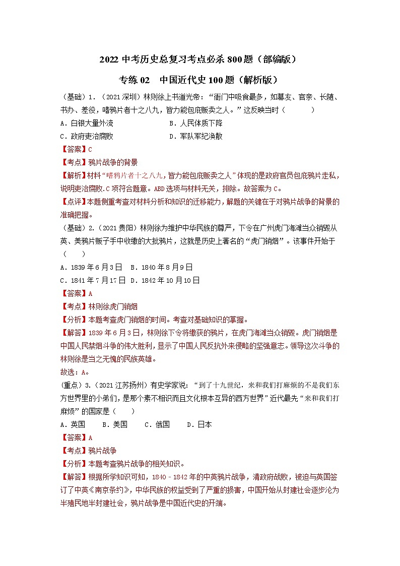 专练02 中国近代史100题(解析版)-2022中考历史总复习考点必杀800题(部编版)第1页